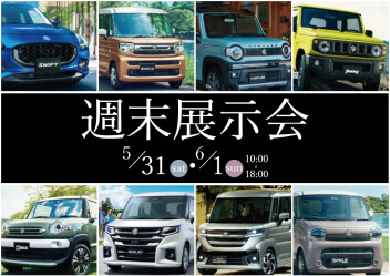 今週末は展示会です！！！